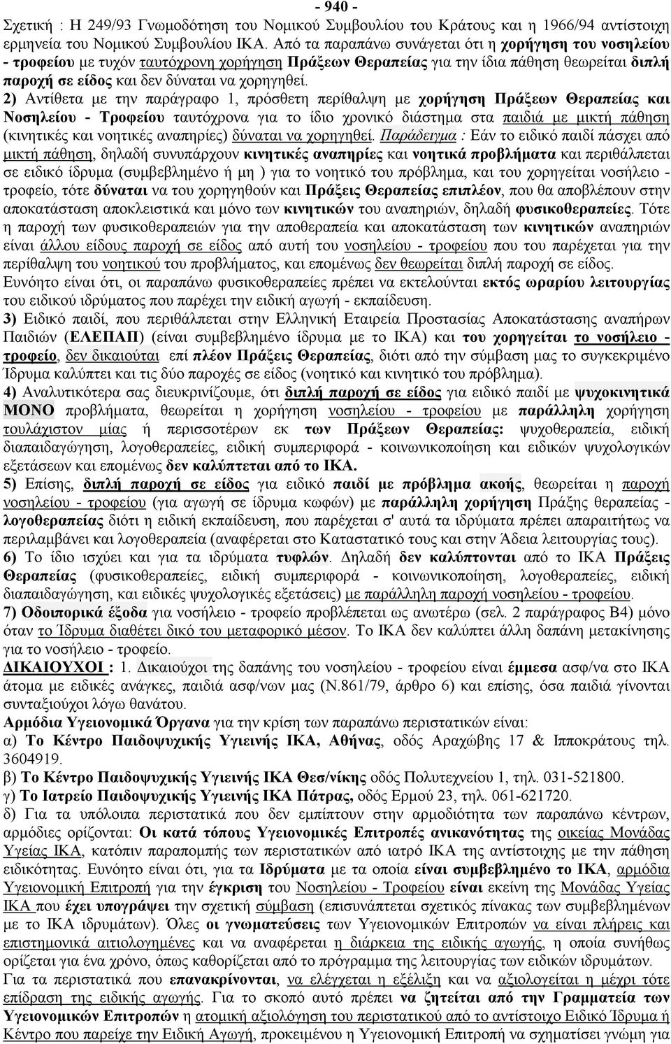 2) Αντίθετα με την παράγραφο 1, πρόσθετη περίθαλψη με χορήγηση Πράξεων Θεραπείας και Νοσηλείου - Τροφείου ταυτόχρονα για το ίδιο χρονικό διάστημα στα παιδιά με μικτή πάθηση (κινητικές και νοητικές