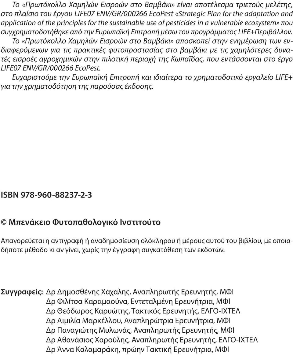 Το αποσκοπεί στην ενημέρωση των ενδιαφερόμενων για τις πρακτικές φυτοπροστασίας στο βαμβάκι με τις χαμηλότερες δυνατές εισροές αγροχημικών στην πιλοτική περιοχή της Κωπαΐδας, που εντάσσονται στο έργο