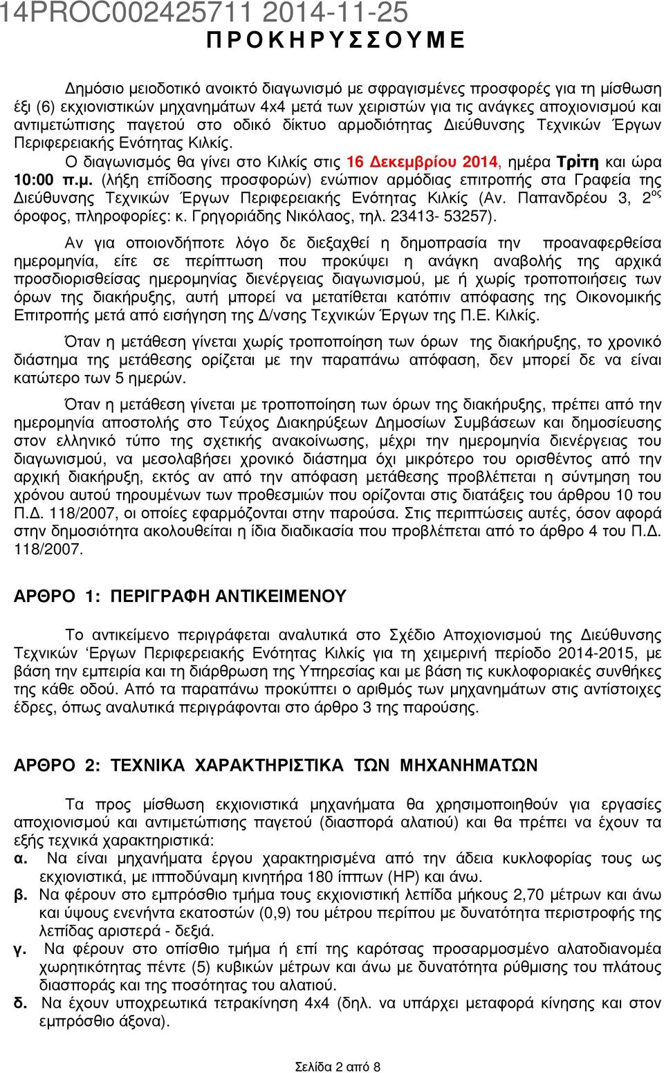 Παπανδρέου 3, 2 ος όροφος, πληροφορίες: κ. Γρηγοριάδης Νικόλαος, τηλ. 23413-53257).