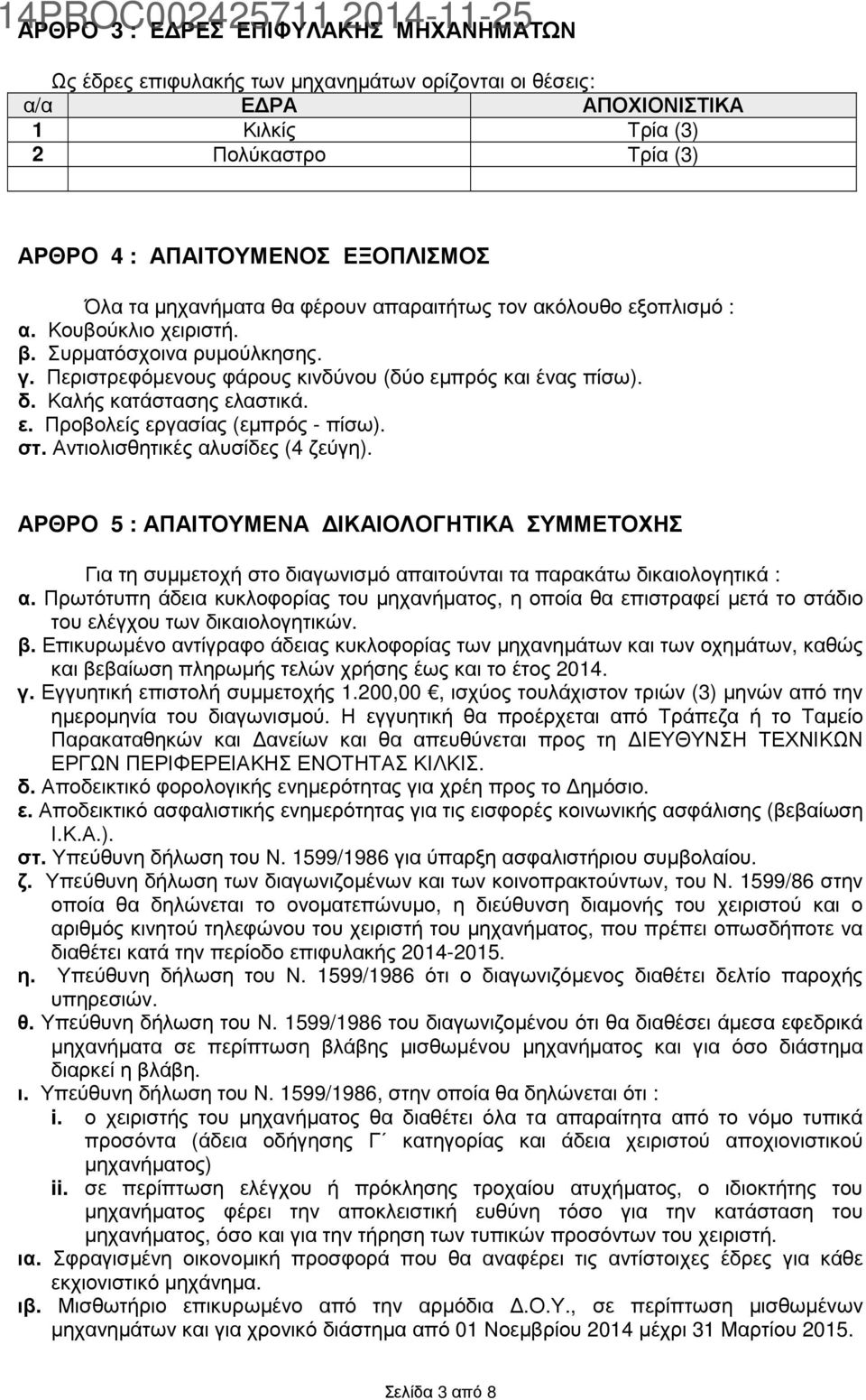 Καλής κατάστασης ελαστικά. ε. Προβολείς εργασίας (εµπρός - πίσω). στ. Αντιολισθητικές αλυσίδες (4 ζεύγη).