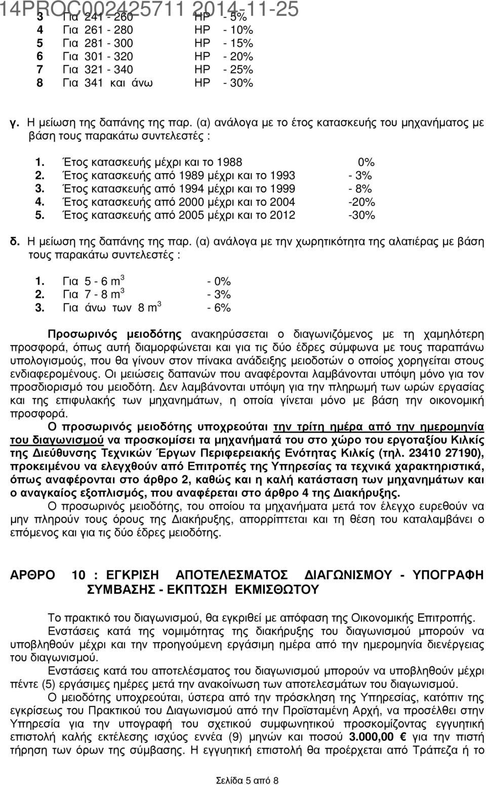 Έτος κατασκευής από 1994 µέχρι και το 1999-8% 4. Έτος κατασκευής από 2000 µέχρι και το 2004-20% 5. Έτος κατασκευής από 2005 µέχρι και το 2012-30% δ. Η µείωση της δαπάνης της παρ.