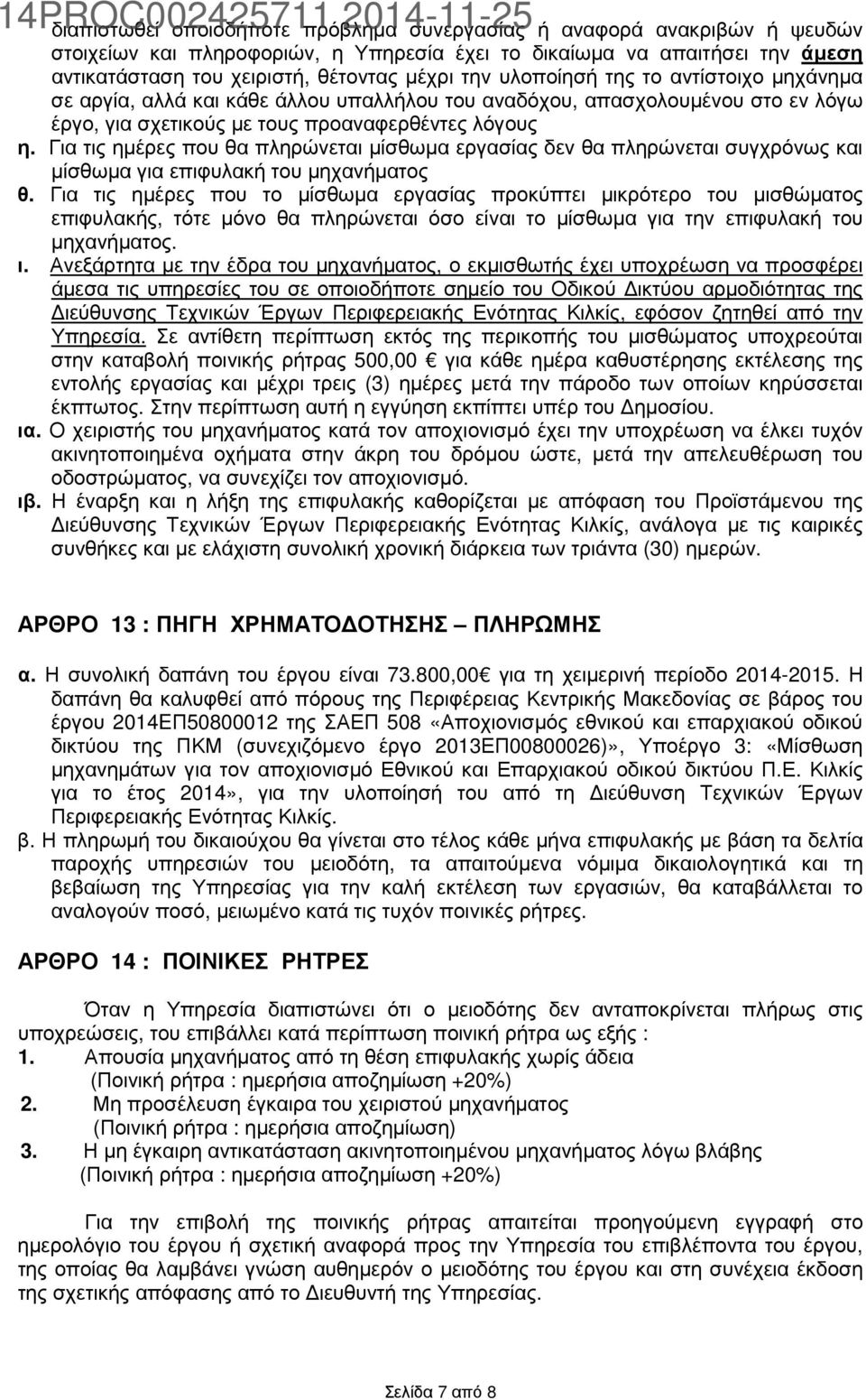 Για τις ηµέρες που θα πληρώνεται µίσθωµα εργασίας δεν θα πληρώνεται συγχρόνως και µίσθωµα για επιφυλακή του µηχανήµατος θ.