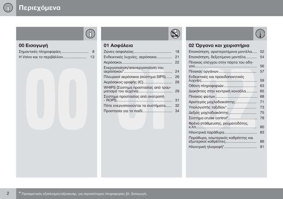 .. 59 WHIPS (Σύ η προ ς πό ρ υ- Οθό η π ηροφοριώ... 63 ι ό ου υχ )... 29 ι όπ ς η ρι ο ό... 65 Σύ η προ ς πό ροπ Π ς φώ ω... 68 - ROPS... 31 ρι ρός µοχ ο ι όπ ης... 71 Πό ργοποιού ι υ.