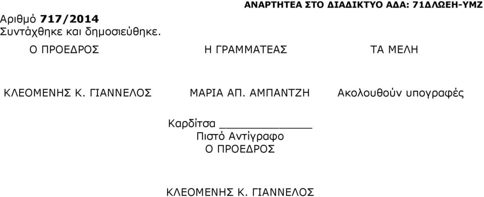 ΜΕΛ ΚΛΕΟΜΕΝΣ Κ. ΓΙΝΝΕΛΟΣ ΜΡΙ Π.