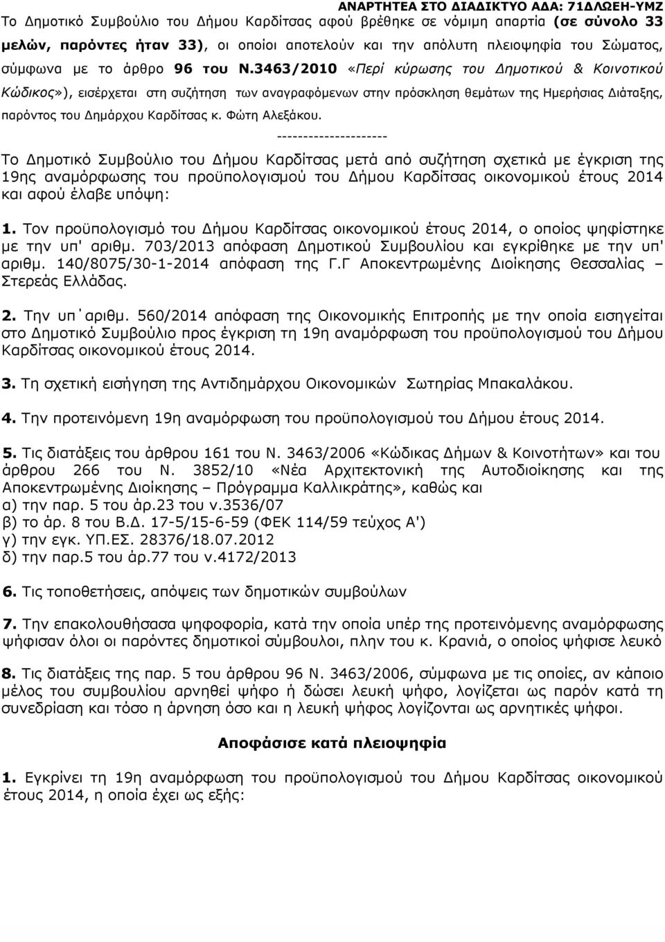 3463/21 «Περί κύρωσης του ηµοτικού & Κοινοτικού Κώδικος»), εισέρχεται στη συζήτηση των αναγραφόµενων στην πρόσκληση θεµάτων της µερήσιας ιάταξης, παρόντος του ηµάρχου Καρδίτσας κ. Φώτη λεξάκου.