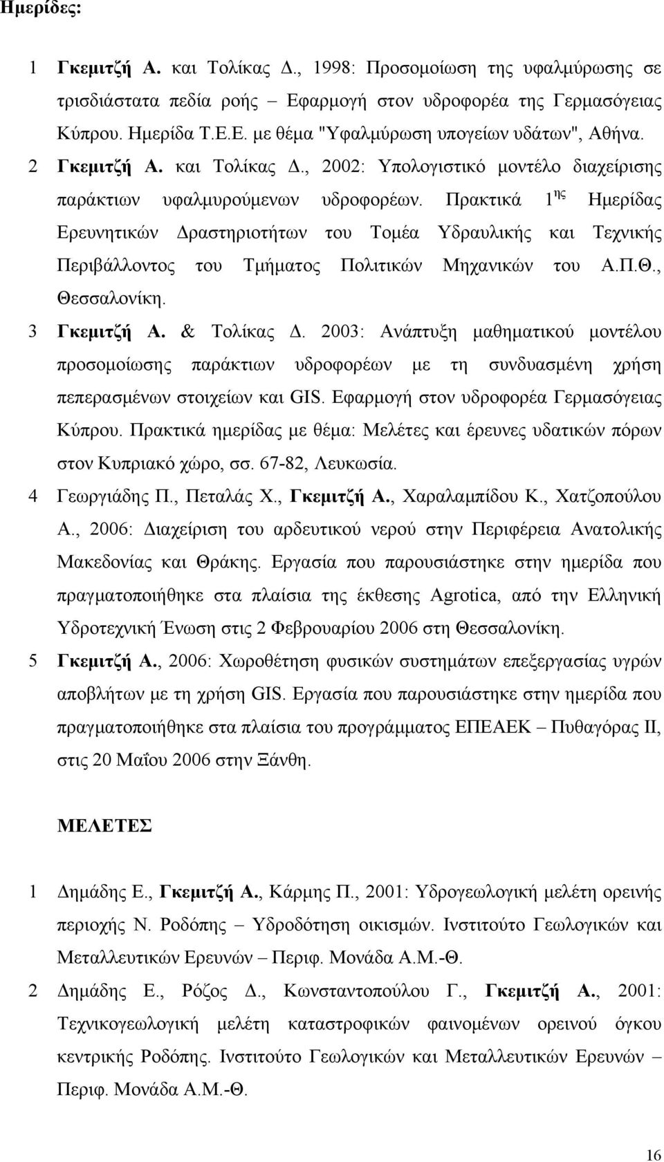 Πρακτικά 1 ης Ημερίδας Ερευνητικών Δραστηριοτήτων του Τομέα Υδραυλικής και Τεχνικής Περιβάλλοντος του Τμήματος Πολιτικών Μηχανικών του Α.Π.Θ., Θεσσαλονίκη. 3 Γκεμιτζή Α. & Τολίκας Δ.