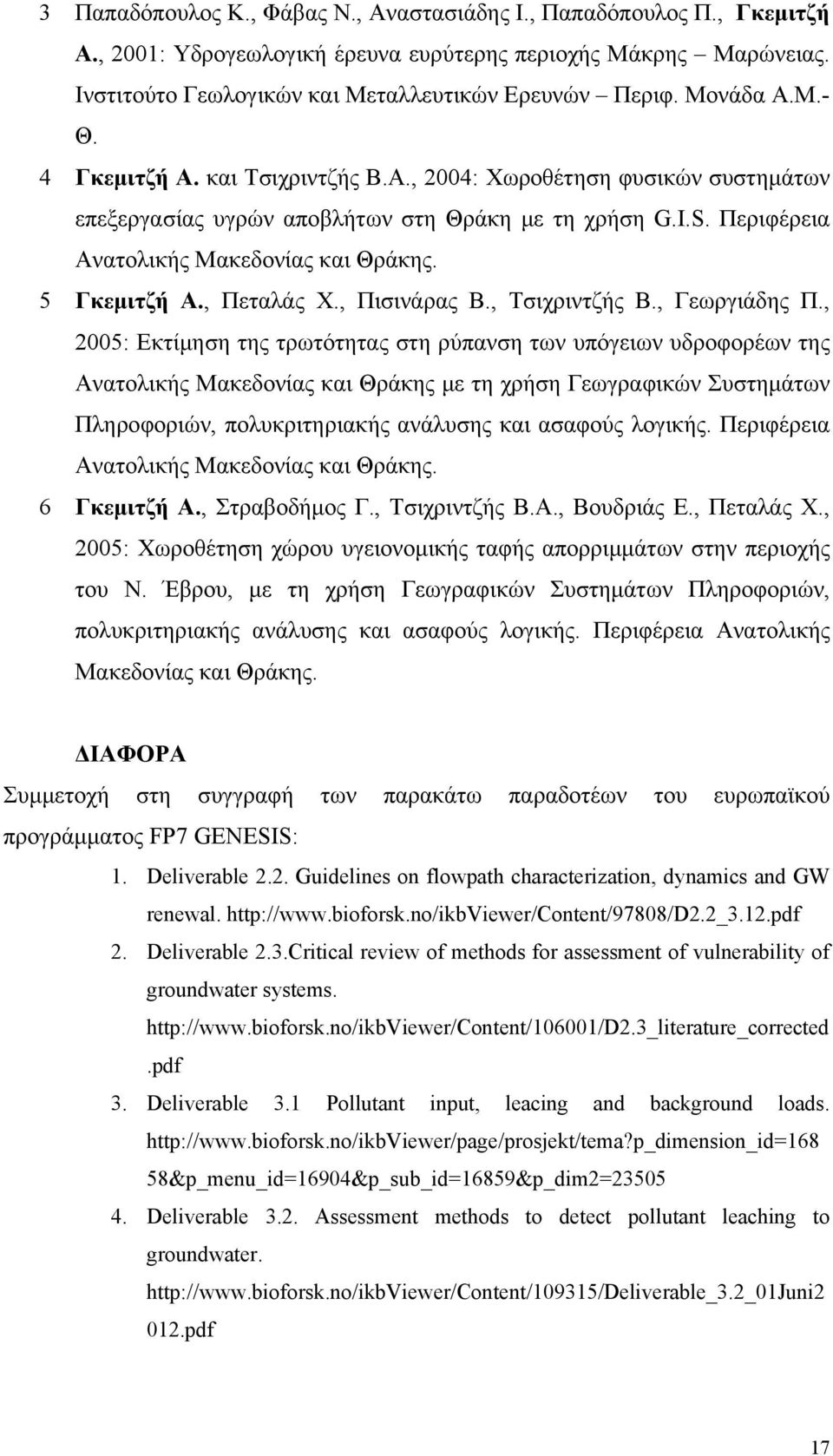 5 Γκεμιτζή Α., Πεταλάς Χ., Πισινάρας Β., Τσιχριντζής Β., Γεωργιάδης Π.