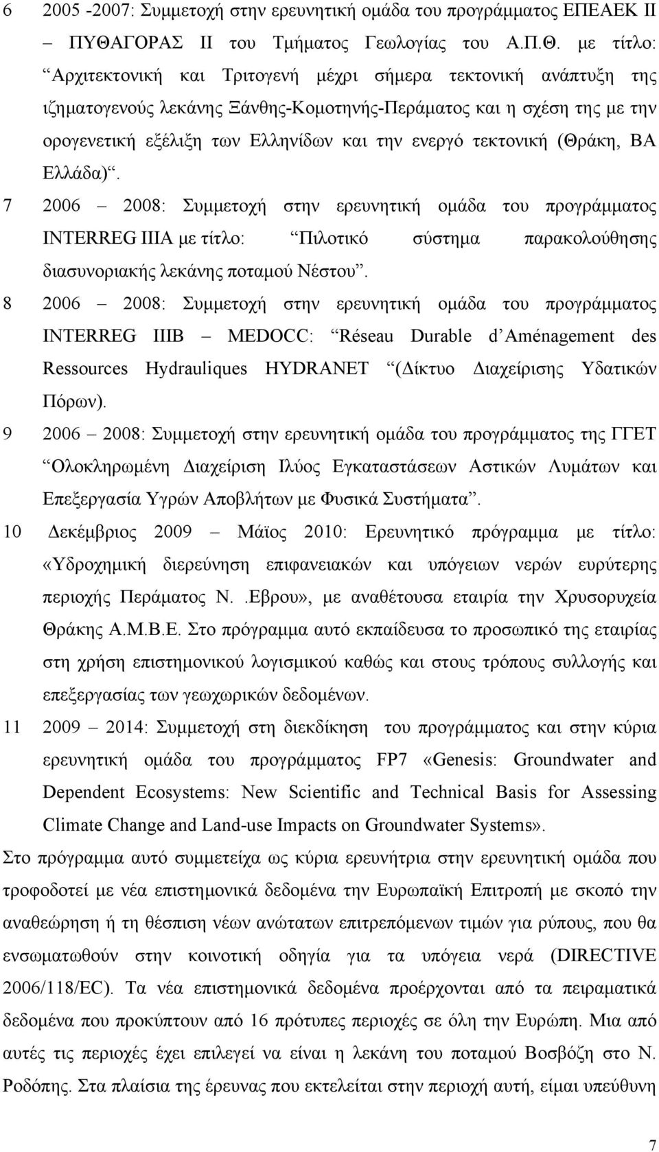 με τίτλο: Αρχιτεκτονική και Τριτογενή μέχρι σήμερα τεκτονική ανάπτυξη της ιζηματογενούς λεκάνης Ξάνθης-Κομοτηνής-Περάματος και η σχέση της με την ορογενετική εξέλιξη των Ελληνίδων και την ενεργό