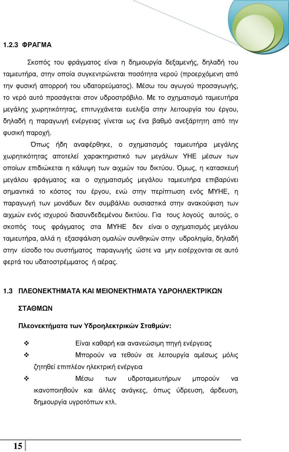 Με το σχηµατισµό ταµιευτήρα µεγάλης χωρητικότητας, επιτυγχάνεται ευελιξία στην λειτουργία του έργου, δηλαδή η παραγωγή ενέργειας γίνεται ως ένα βαθµό ανεξάρτητη από την φυσική παροχή.