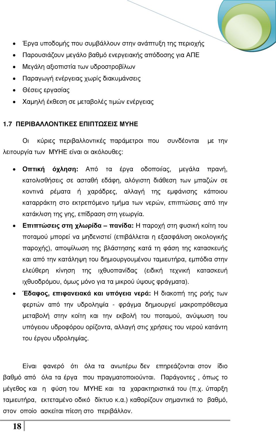 7 ΠΕΡΙΒΑΛΛΟΝΤΙΚΕΣ ΕΠΙΠΤΩΣΕΙΣ ΜΥΗΕ Οι κύριες περιβαλλοντικές παράµετροι που συνδέονται µε την λειτουργία των ΜΥΗΕ είναι οι ακόλουθες: Οπτική όχληση: Από τα έργα οδοποιίας, µεγάλα πρανή, κατολισθήσεις