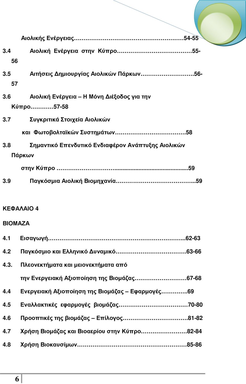 ..59 ΚΕΦΑΛΑΙΟ 4 ΒΙΟΜΑΖΑ 4.1 Εισαγωγή...62-63 4.2 Παγκόσµιο και Ελληνικό υναµικό.63-66 4.3. Πλεονεκτήµατα και µειονεκτήµατα από την Ενεργειακή Αξιοποίηση της Βιοµάζας 67-68 4.