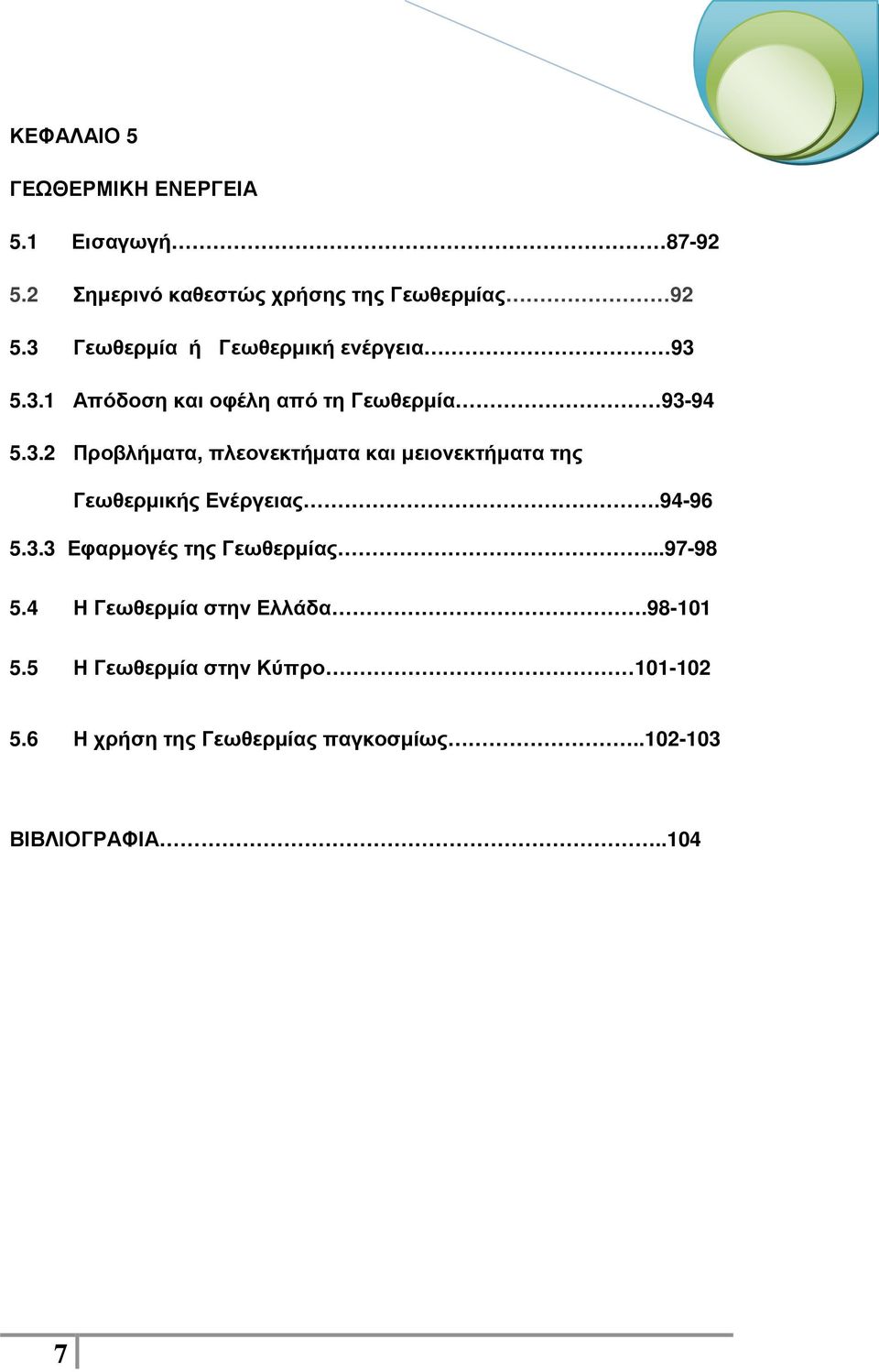 94-96 5.3.3 Εφαρµογές της Γεωθερµίας...97-98 5.4 Η Γεωθερµία στην Ελλάδα.98-101 5.