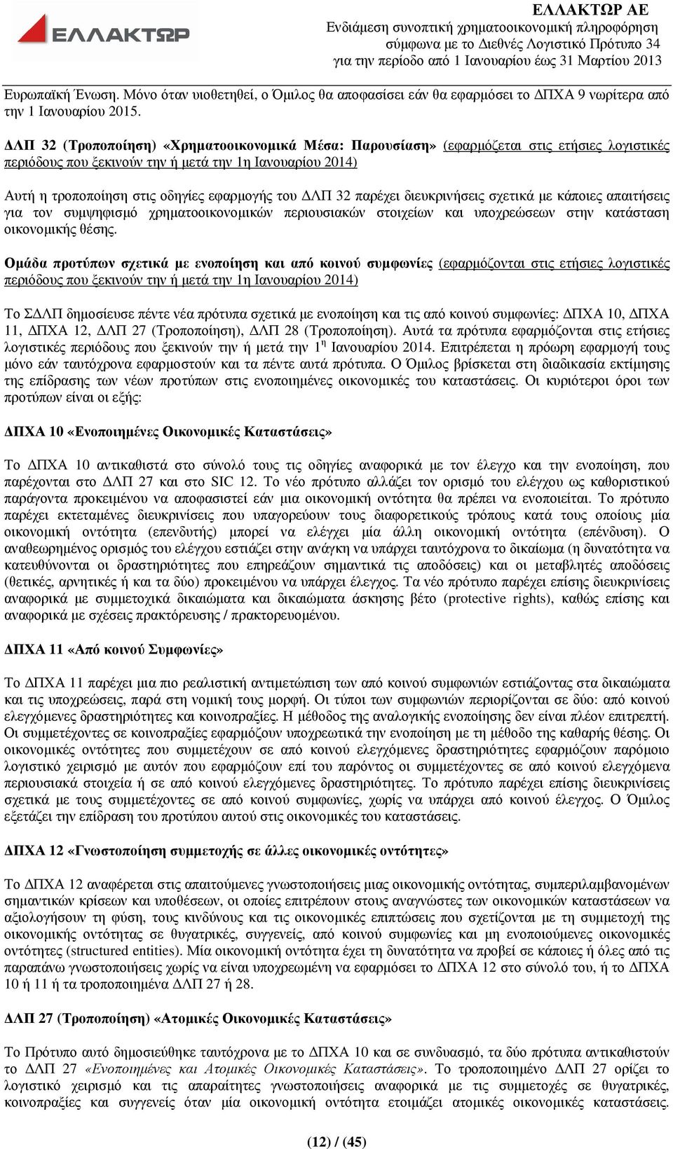 ΛΠ 32 παρέχει διευκρινήσεις σχετικά µε κάποιες απαιτήσεις για τον συµψηφισµό χρηµατοοικονοµικών περιουσιακών στοιχείων και υποχρεώσεων στην κατάσταση οικονοµικής θέσης.