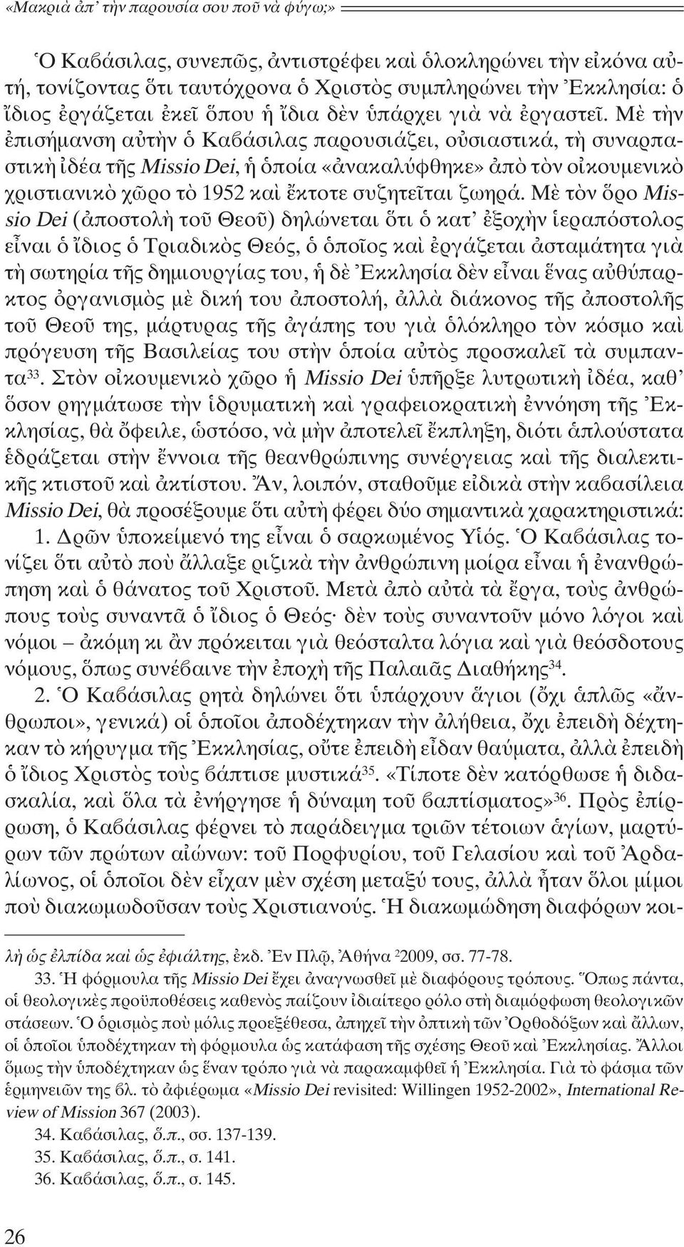 Μὲ τὴν ἐπισήμανση αὐτὴν ὁ Καβάσιλας παρουσιάζει, οὐσιαστικά, τὴ συναρπαστικὴ ἰδέα τῆς Missio Dei, ἡ ὁποία «ἀνακαλύφθηκε» ἀπὸ τὸν οἰκουμενικὸ χριστιανικὸ χῶρο τὸ 1952 καὶ ἔκτοτε συζητεῖται ζωηρά.