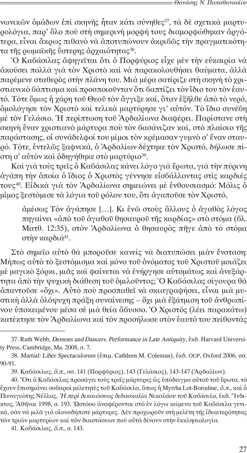 πραγματικότητα τῆς ρωμαϊκῆς ὕστερης ἀρχαιότητας 38.