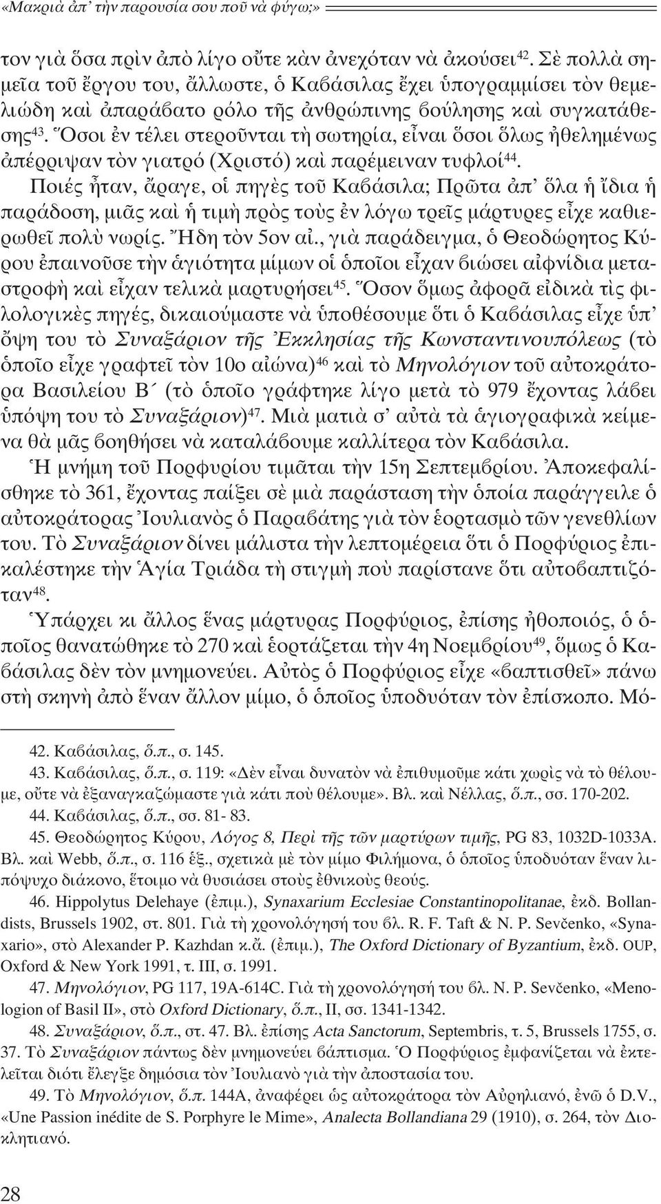 Ὅσοι ἐν τέλει στεροῦνται τὴ σωτηρία, εἶναι ὅσοι ὅλως ἠθελημένως ἀπέρριψαν τὸν γιατρό (Χριστό) καὶ παρέμειναν τυφλοί 44.