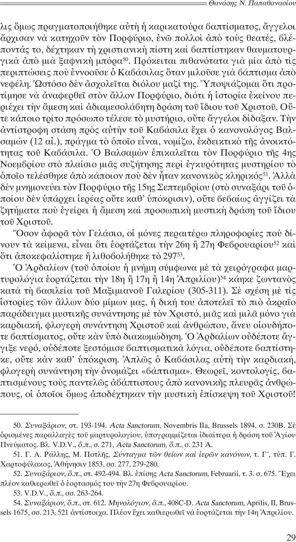 βαπτίστηκαν θαυματουργικὰ ἀπὸ μιὰ ξαφνικὴ μπόρα 50. Πρόκειται πιθανότατα γιὰ μία ἀπὸ τὶς περιπτώσεις ποὺ ἐννοοῦσε ὁ Καβάσιλας ὅταν μιλοῦσε γιὰ βάπτισμα ἀπὸ νεφέλη.