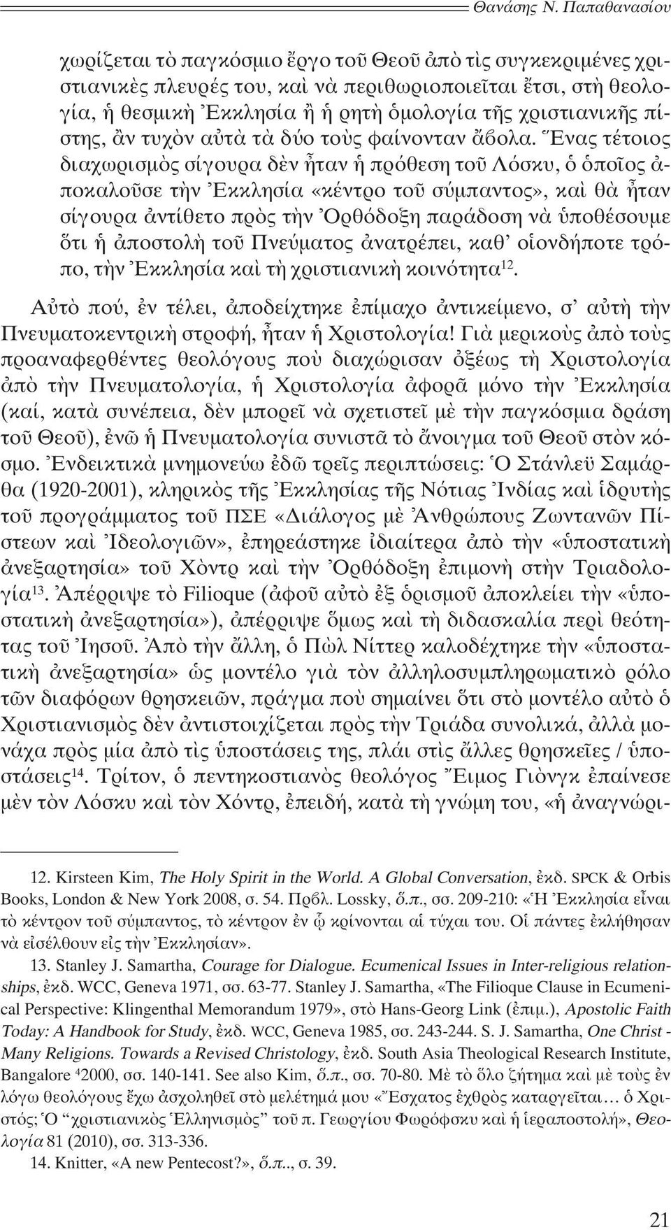 πίστης, ἂν τυχὸν αὐτὰ τὰ δύο τοὺς φαίνονταν ἄβολα.