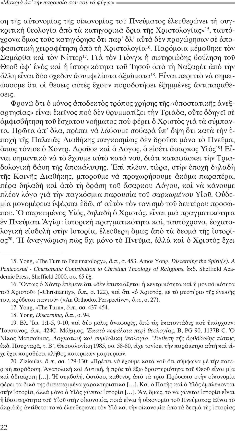 Γιὰ τὸν Γιὸνγκ ἡ σωτηριώδης βούληση τοῦ Θεοῦ ἀφ ἑνὸς καὶ ἡ ἱστορικότητα τοῦ Ἰησοῦ ἀπὸ τὴ Ναζαρὲτ ἀπὸ τὴν ἄλλη εἶναι δύο σχεδὸν ἀσυμφιλίωτα ἀξιώματα 18.