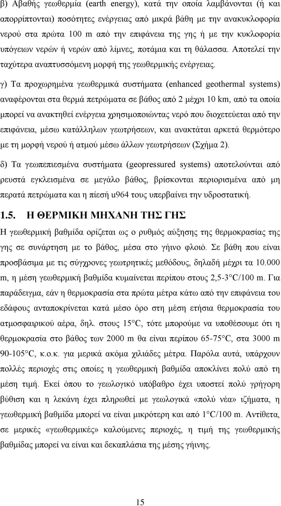 γ) Τα προχωρημένα γεωθερμικά συστήματα (enhanced geothermal systems) αναφέρονται στα θερμά πετρώματα σε βάθος από 2 μέχρι 10 km, από τα οποία μπορεί να ανακτηθεί ενέργεια χρησιμοποιώντας νερό που