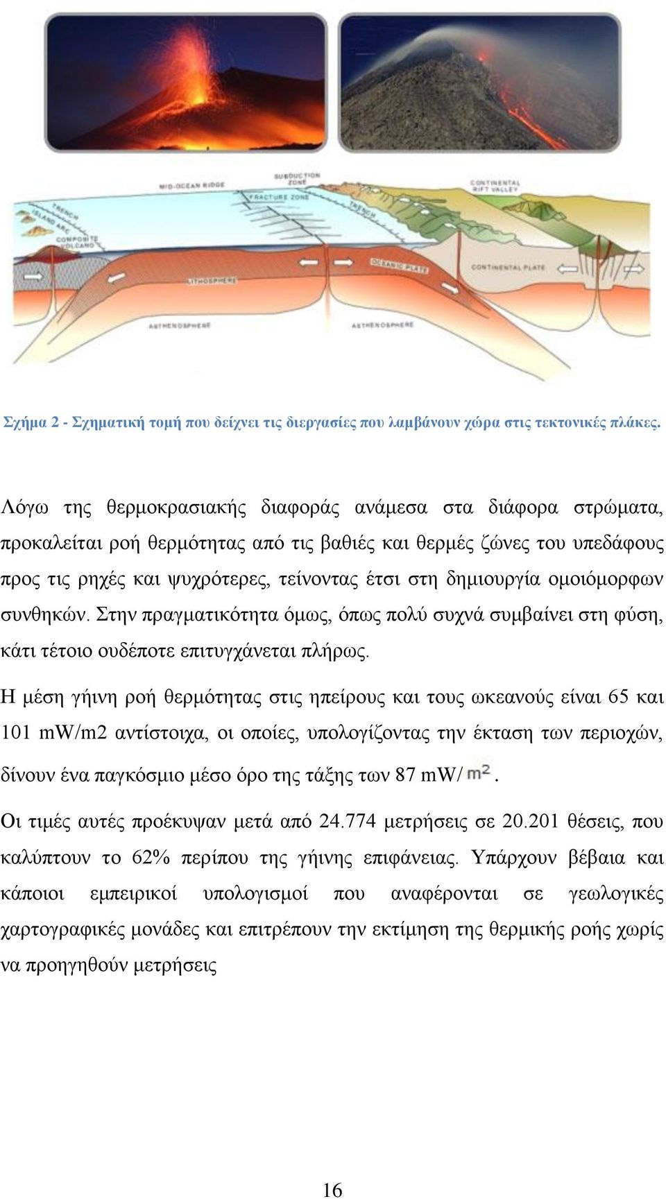 ομοιόμορφων συνθηκών. Στην πραγματικότητα όμως, όπως πολύ συχνά συμβαίνει στη φύση, κάτι τέτοιο ουδέποτε επιτυγχάνεται πλήρως.