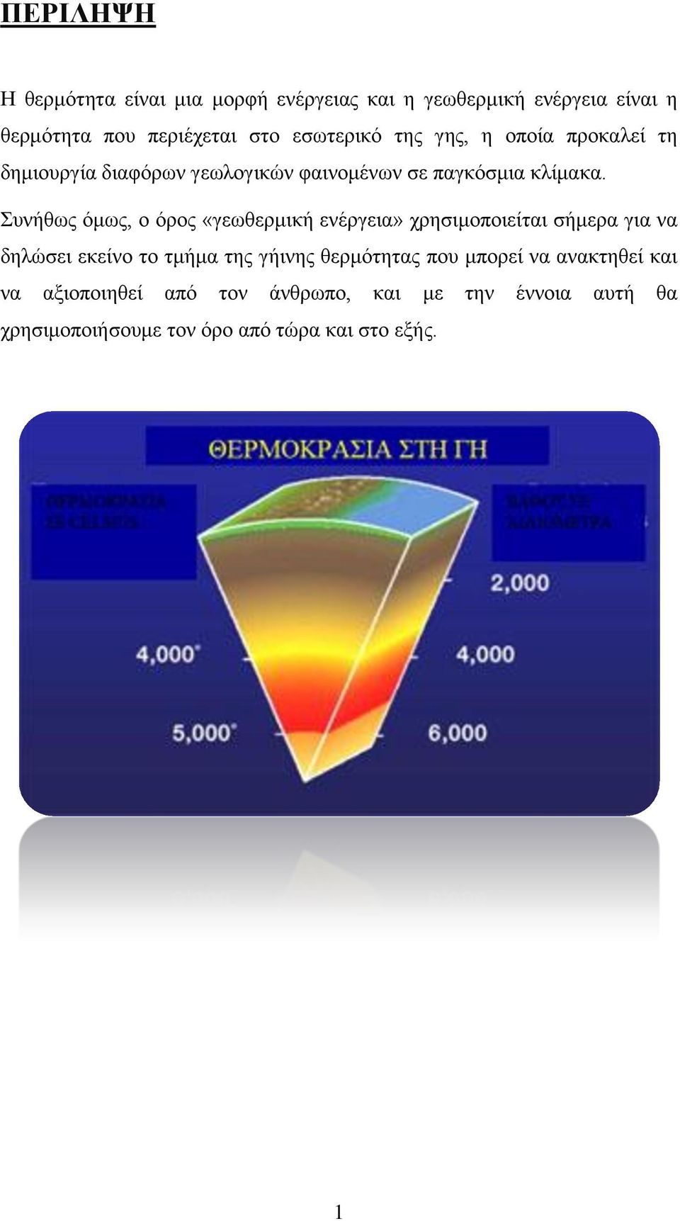 Συνήθως όμως, ο όρος «γεωθερμική ενέργεια» χρησιμοποιείται σήμερα για να δηλώσει εκείνο το τμήμα της γήινης