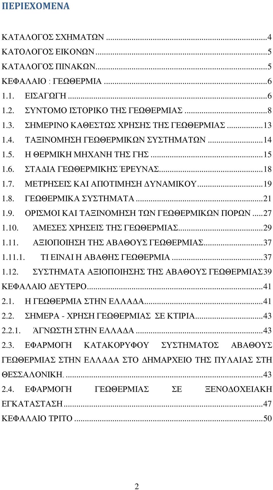 ΜΕΤΡΗΣΕΙΣ ΚΑΙ ΑΠΟΤΙΜΗΣΗ ΔΥΝΑΜΙΚΟΥ... 19 1.8. ΓΕΩΘΕΡΜΙΚΑ ΣΥΣΤΗΜΑΤΑ... 21 1.9. ΟΡΙΣΜΟI ΚΑΙ ΤΑΞΙΝΟΜΗΣΗ ΤΩΝ ΓΕΩΘΕΡΜΙΚΩΝ ΠΟΡΩΝ... 27 1.10. ΆΜΕΣΕΣ ΧΡΗΣΕΙΣ ΤΗΣ ΓΕΩΘΕΡΜΙΑΣ... 29 1.11.