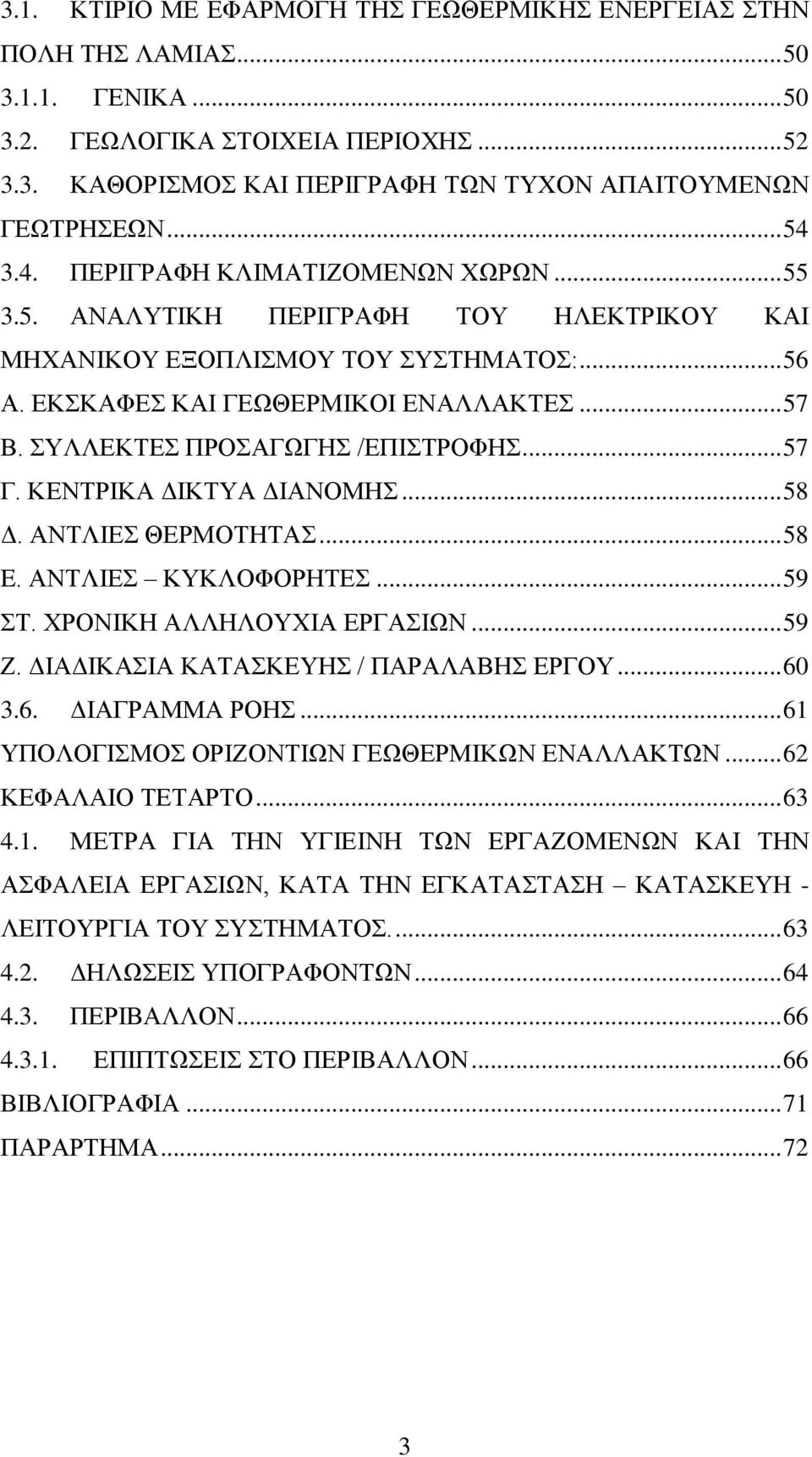 ΣΥΛΛΕΚΤΕΣ ΠΡΟΣΑΓΩΓΗΣ /ΕΠΙΣΤΡΟΦΗΣ... 57 Γ. ΚΕΝΤΡΙΚΑ ΔΙΚΤΥΑ ΔΙΑΝΟΜΗΣ... 58 Δ. ΑΝΤΛΙΕΣ ΘΕΡΜΟΤΗΤΑΣ... 58 E. ΑΝΤΛΙΕΣ ΚΥΚΛΟΦΟΡΗΤΕΣ... 59 ΣΤ. ΧΡΟΝΙΚΗ ΑΛΛΗΛΟΥΧΙΑ ΕΡΓΑΣΙΩΝ... 59 Ζ.