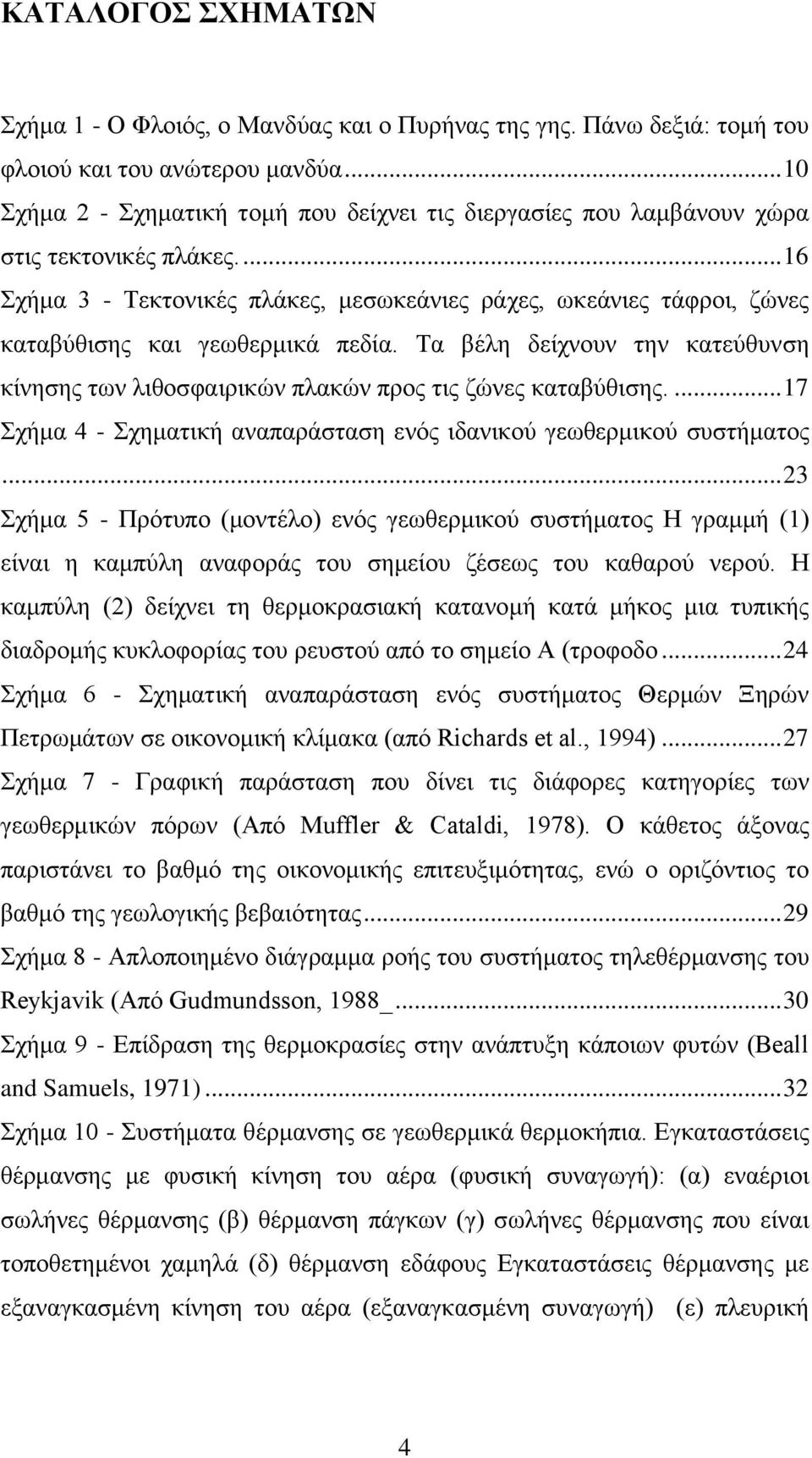 ... 16 Σχήμα 3 - Τεκτονικές πλάκες, μεσωκεάνιες ράχες, ωκεάνιες τάφροι, ζώνες καταβύθισης και γεωθερμικά πεδία.