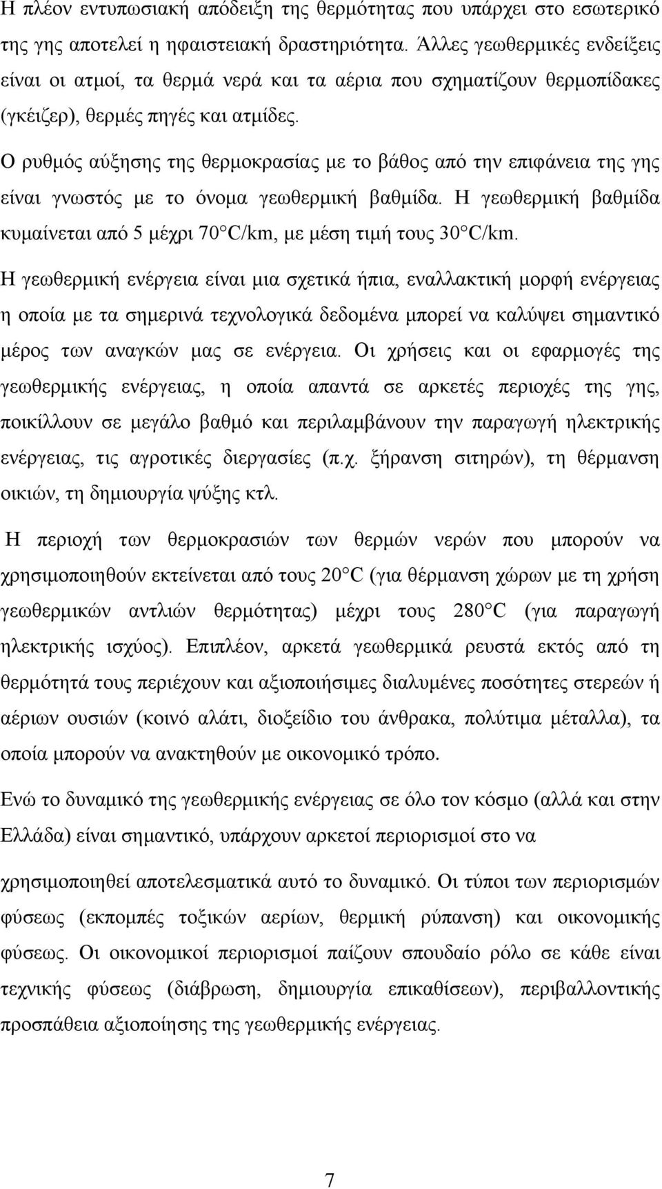 Ο ρυθμός αύξησης της θερμοκρασίας με το βάθος από την επιφάνεια της γης είναι γνωστός με το όνομα γεωθερμική βαθμίδα. Η γεωθερμική βαθμίδα κυμαίνεται από 5 μέχρι 70 C/km, με μέση τιμή τους 30 C/km.