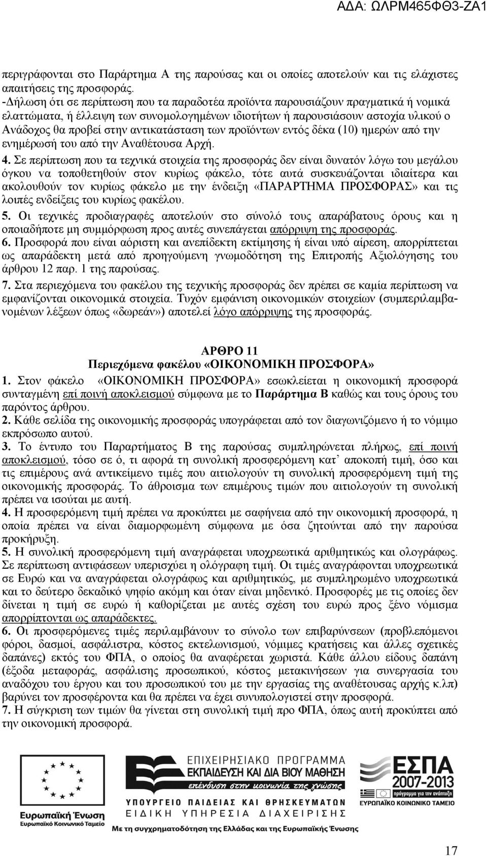 αντικατάσταση των προϊόντων εντός δέκα (10) ημερών από την ενημέρωσή του από την Αναθέτουσα Αρχή. 4.