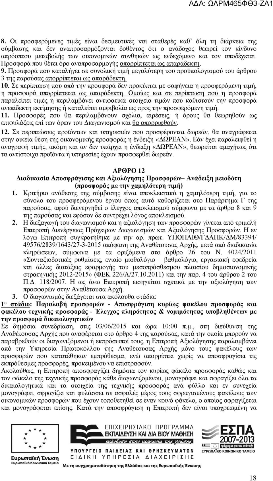 Προσφορά που καταλήγει σε συνολική τιμή μεγαλύτερη του προϋπολογισμού του άρθρου 3 της παρούσας απορρίπτεται ως απαράδεκτη. 10.