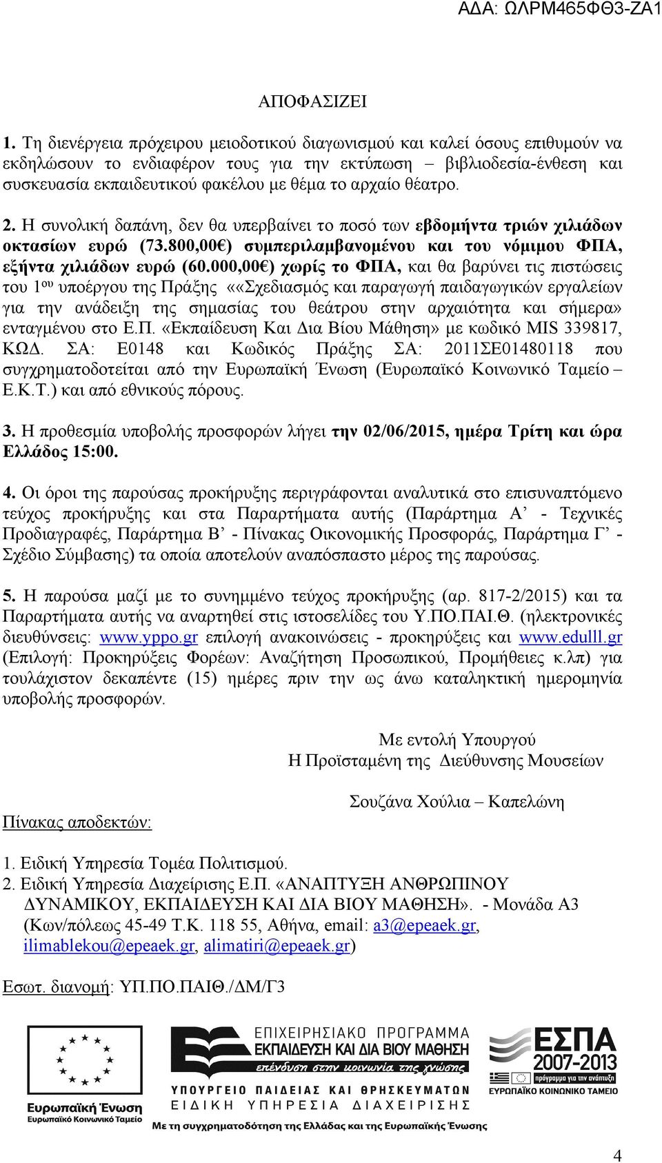 θέατρο. 2. Η συνολική δαπάνη, δεν θα υπερβαίνει το ποσό των εβδομήντα τριών χιλιάδων οκτασίων ευρώ (73.800,00 ) συμπεριλαμβανομένου και του νόμιμου ΦΠΑ, εξήντα χιλιάδων ευρώ (60.