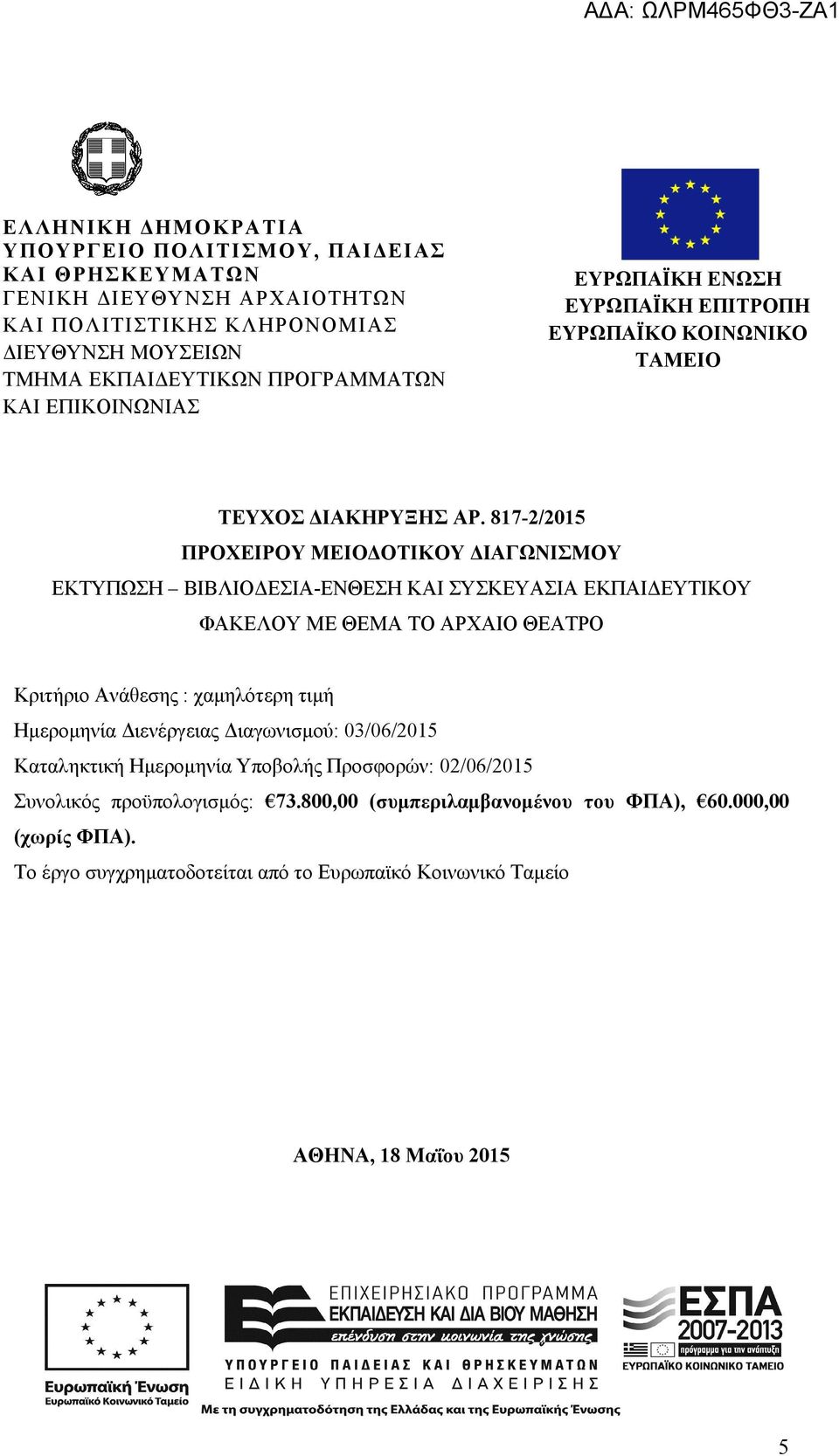 817-2/2015 ΠΡΟΧΕΙΡΟΥ ΜΕΙΟΔΟΤΙΚΟΥ ΔΙΑΓΩΝΙΣΜΟΥ ΕΚΤΥΠΩΣΗ ΒΙΒΛΙΟΔΕΣΙΑ-ΕΝΘΕΣΗ ΚΑΙ ΣΥΣΚΕΥΑΣΙΑ ΕΚΠΑΙΔΕΥΤΙΚΟΥ ΦΑΚΕΛΟΥ ΜΕ ΘΕΜΑ ΤΟ ΑΡΧΑΙΟ ΘΕΑΤΡΟ Κριτήριο Ανάθεσης : χαμηλότερη τιμή