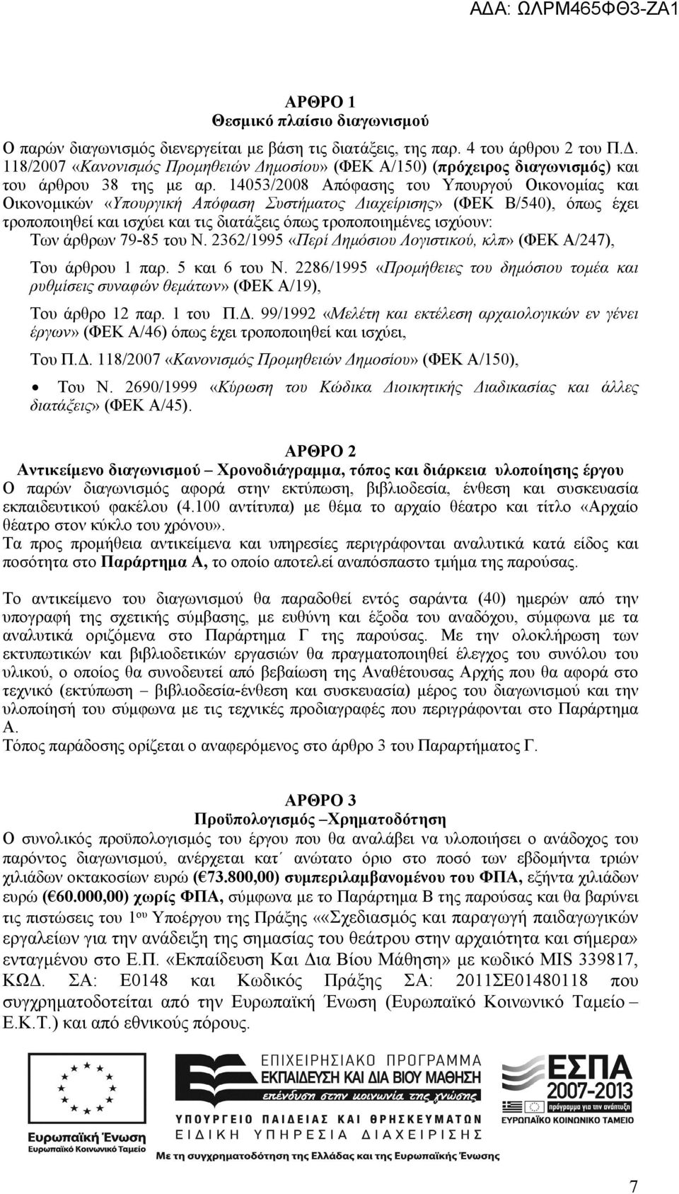 14053/2008 Απόφασης του Υπουργού Οικονομίας και Οικονομικών «Υπουργική Απόφαση Συστήματος Διαχείρισης» (ΦΕΚ Β/540), όπως έχει τροποποιηθεί και ισχύει και τις διατάξεις όπως τροποποιημένες ισχύουν: