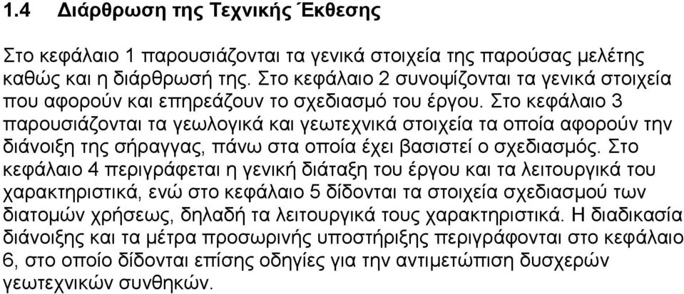 Στο κεφάλαιο 3 παρουσιάζονται τα γεωλογικά και γεωτεχνικά στοιχεία τα οποία αφορούν την διάνοιξη της σήραγγας, πάνω στα οποία έχει βασιστεί ο σχεδιασμός.