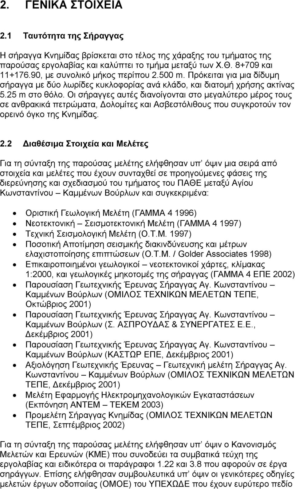 Οι σήραγγες αυτές διανοίγονται στο μεγαλύτερο μέρος τους σε ανθρακικά πετρώματα, Δολομίτες και Ασβεστόλιθους που συγκροτούν τον ορεινό όγκο της Κνημίδας. 2.