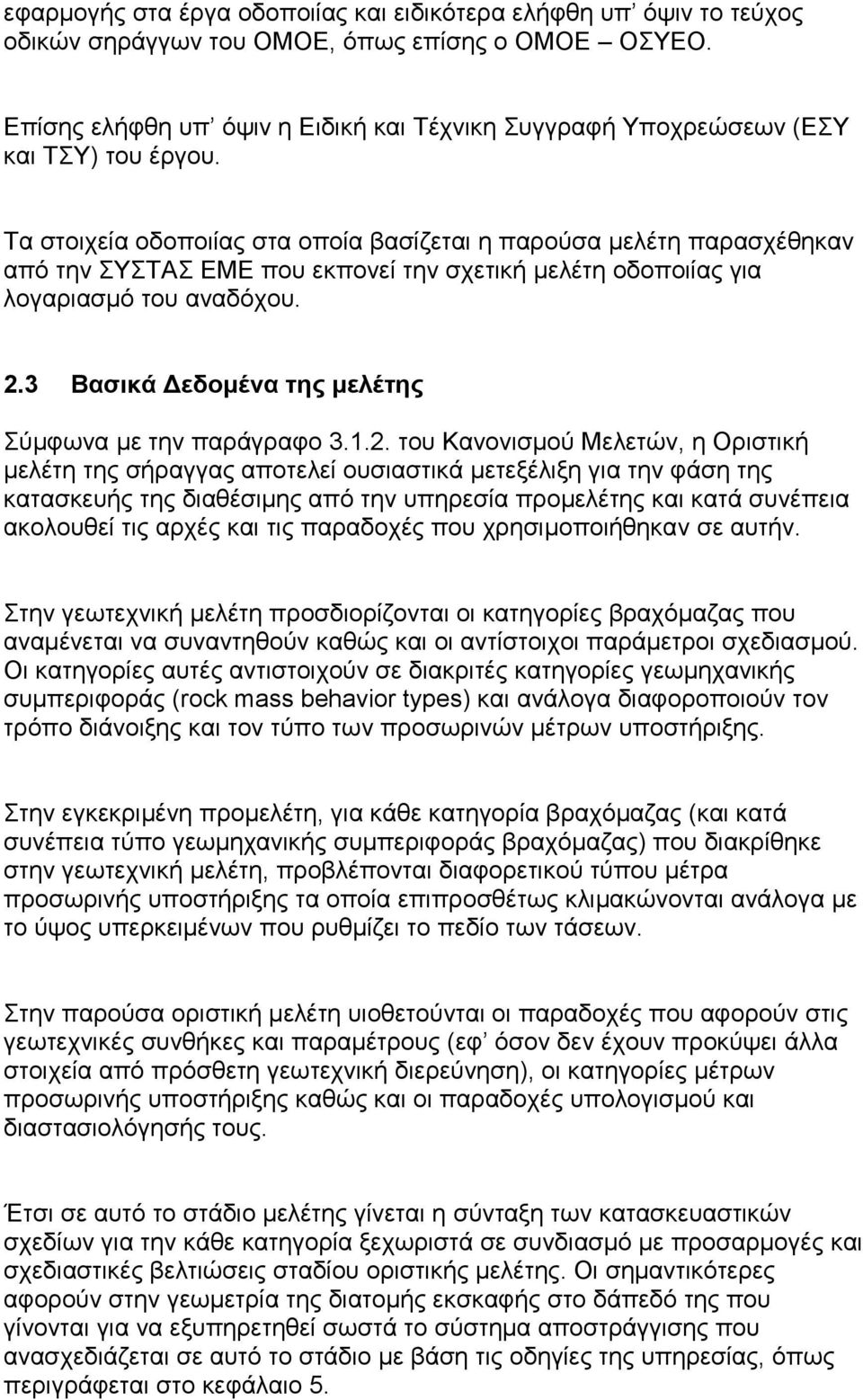 Τα στοιχεία οδοποιίας στα οποία βασίζεται η παρούσα μελέτη παρασχέθηκαν από την ΣΥΣΤΑΣ ΕΜΕ που εκπονεί την σχετική μελέτη οδοποιίας για λογαριασμό του αναδόχου. 2.