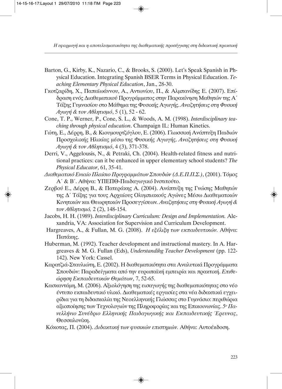 , & Αλμπανίδης Ε. (2007). Επίδραση ενός Διαθεματικού Προγράμματος στην Παρακίνηση Μαθητών της Α Τάξης Γυμνασίου στο Μάθημα της Φυσικής Αγωγής.