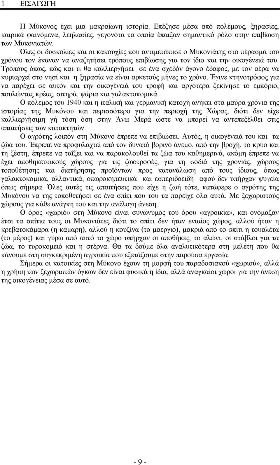 Τρόπους όπως, πώς και τι θα καλλιεργήσει σε ένα σχεδόν άγονο έδαφος, με τον αέρα να κυριαρχεί στο νησί και η ξηρασία να είναι αρκετούς μήνες το χρόνο.