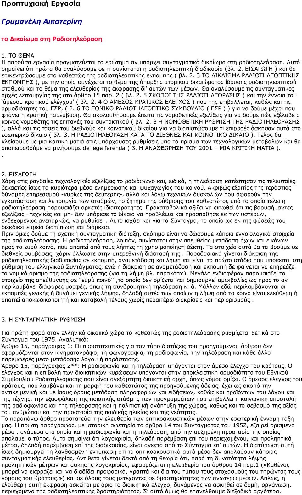 ΕΙΣΑΓΩΓΗ ) και θα επικεντρώσουμε στο καθεστώς της ραδιοτηλεοπτικής εκπομπής ( βλ. 2.