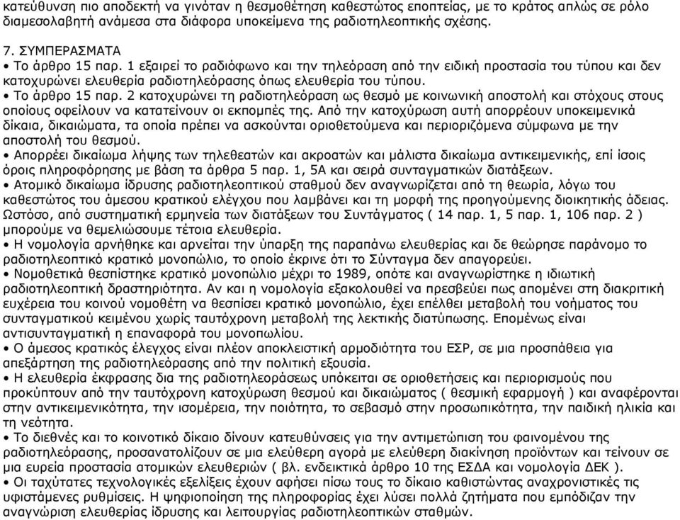 Από την κατοχύρωση αυτή απορρέουν υποκειμενικά δίκαια, δικαιώματα, τα οποία πρέπει να ασκούνται οριοθετούμενα και περιοριζόμενα σύμφωνα με την αποστολή του θεσμού.