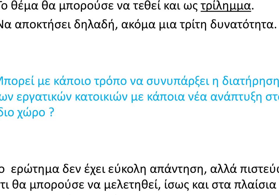 πορεί με κάποιο τρόπο να συνυπάρξει η διατήρηση ν εργατικών κατοικιών με