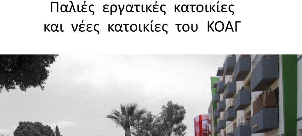 κατοικίες και