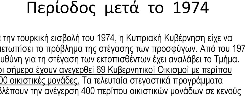 Από του 197 υθύνη για τη στέγαση των εκτοπισθέντων έχει αναλάβει το Τμήμα.