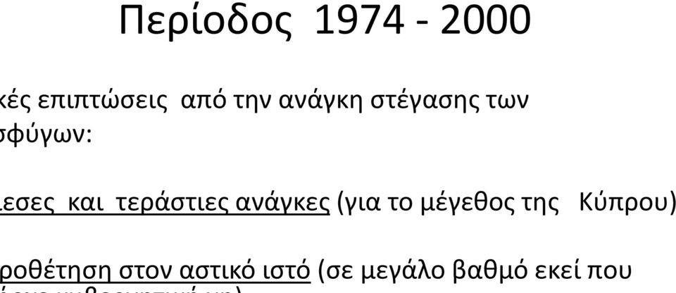 τεράστιες ανάγκες (για το μέγεθος της