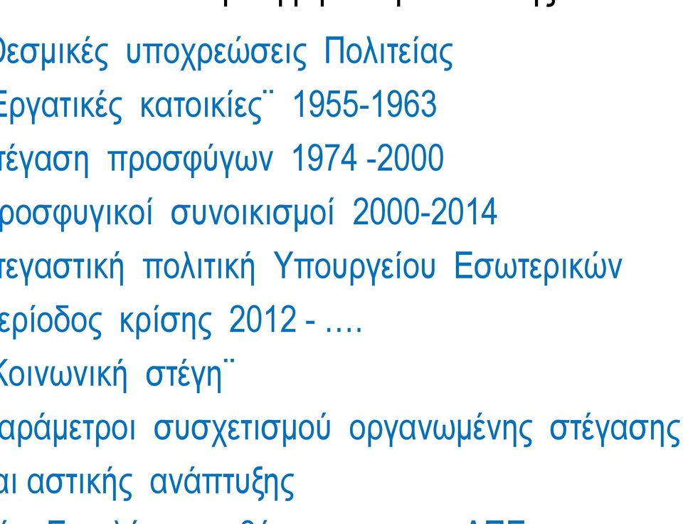 εγαστική πολιτική Υπουργ γείου Εσωτερικών ρίοδος κρίσης 2012 -.