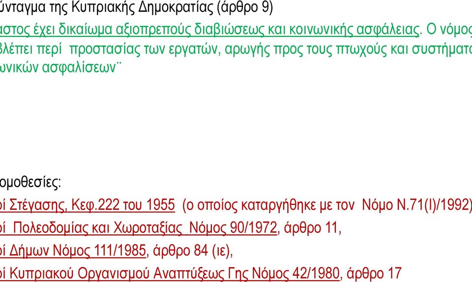 Στέγασης, Κεφ.222 του 1955 (ο οποίος καταργήθηκε με τον Νόμο Ν.