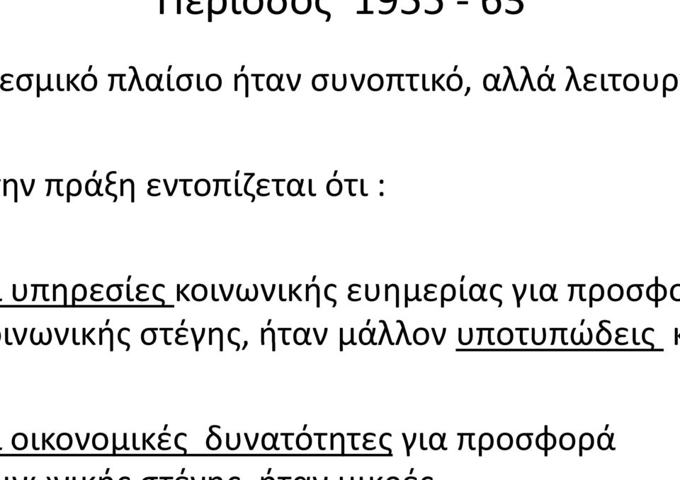 κοινωνικής ευημερίας για προσφο ινωνικής στέγης,