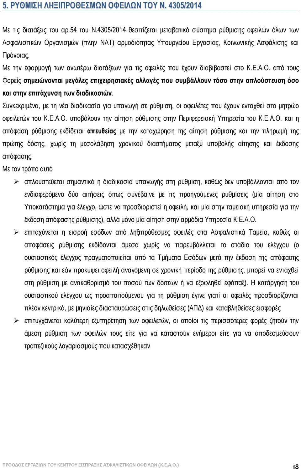 Με την εφαρμογή των ανωτέρω διατάξεων για τις οφειλές που έχουν διαβιβαστεί στο Κ.Ε.Α.Ο.